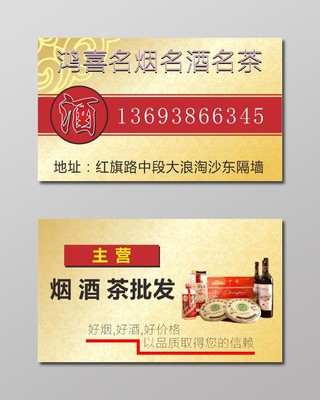 中国风复古个人烟酒名片